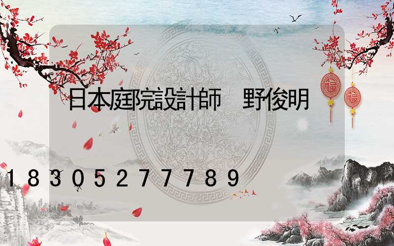 日本庭院設計師 野俊明